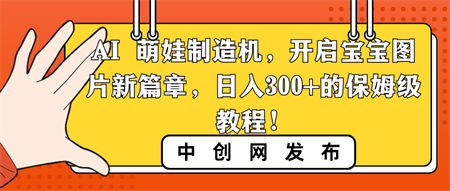 AI 萌娃制造机，开启宝宝图片新篇章，日入300+的保姆级教程！-侠客分享网