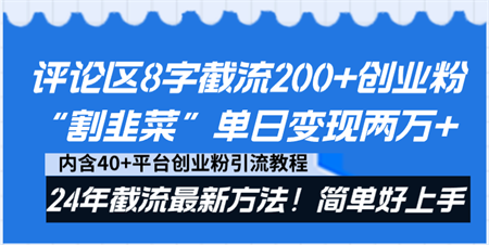 评论区8字截流200+创业粉“割韭菜”单日变现两万+24年截流最新方法！-侠客分享网