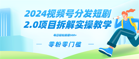 2024视频分发短剧2.0项目拆解实操教学，零粉零门槛可矩阵分裂推广管道收益-侠客分享网