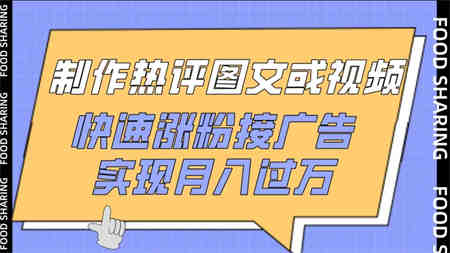 制作热评图文或视频，快速涨粉接广告，实现月入过万-侠客分享网