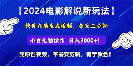 （10843期）2024短视频新玩法，软件自动生成电影解说， 纯原创视频，无脑操作，一…-侠客分享网