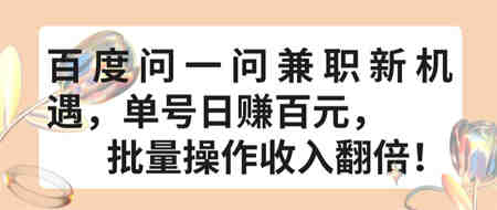 百度问一问兼职新机遇，单号日赚百元，批量操作收入翻倍-侠客分享网