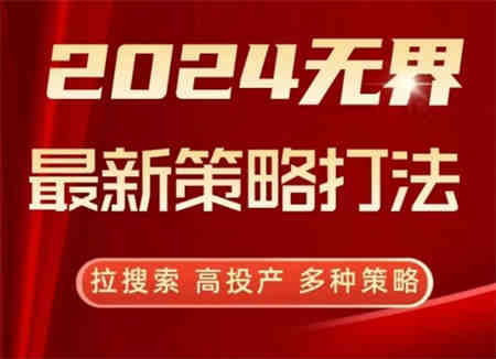 2024无界最新策略打法，拉搜索，高投产，多种策略-侠客分享网