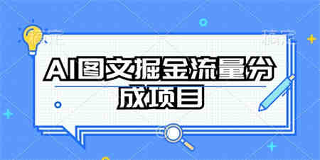 AI图文掘金流量分成项目，持续收益操作-侠客分享网