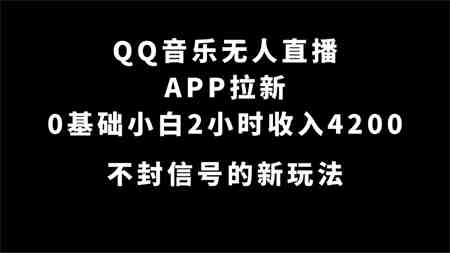 QQ音乐无人直播APP拉新，0基础小白2小时收入4200 不封号新玩法(附500G素材)-侠客分享网