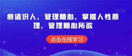 痕迹识人，管理随心，掌握人性原理，管理随心所欲-侠客分享网