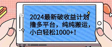 2024最新破收益计划撸多平台，纯纯搬运，小白轻松1000+-侠客分享网