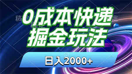 0成本快递掘金玩法，日入2000+，小白30分钟上手，收益嘎嘎猛！-侠客分享网