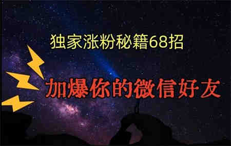 引流涨粉独家秘籍68招，加爆你的微信好友【文档】-侠客分享网