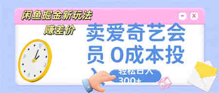 咸鱼掘金新玩法 赚差价 卖爱奇艺会员 0成本投入 轻松日收入300+-侠客分享网