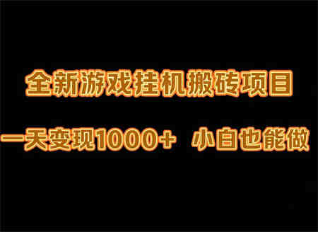 （9580期）最新游戏全自动挂机打金搬砖，一天变现1000+，小白也能轻松上手。-侠客分享网